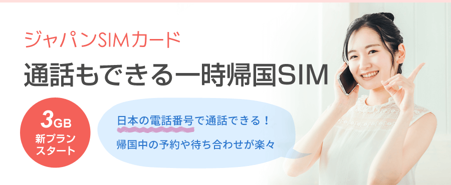 ジャパンSIMカード