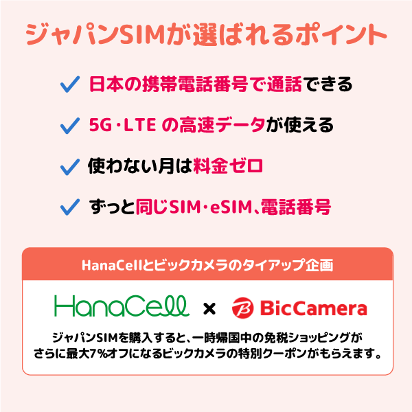 日本一時帰国SIMを選ぶポイント