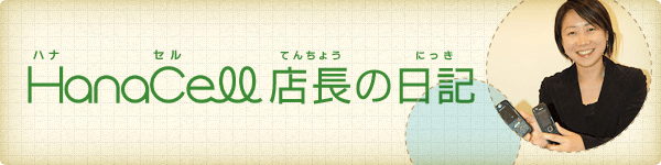 ハナセル店長の日記