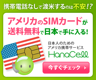 アメリカのsimカード 日本人のためのアメリカ携帯 Hanacell アメリカのsimカード 日本人のためのアメリカ携帯 Hanacell