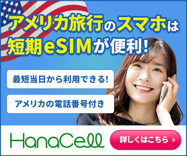 アメリカeSIM　短期プリペイド