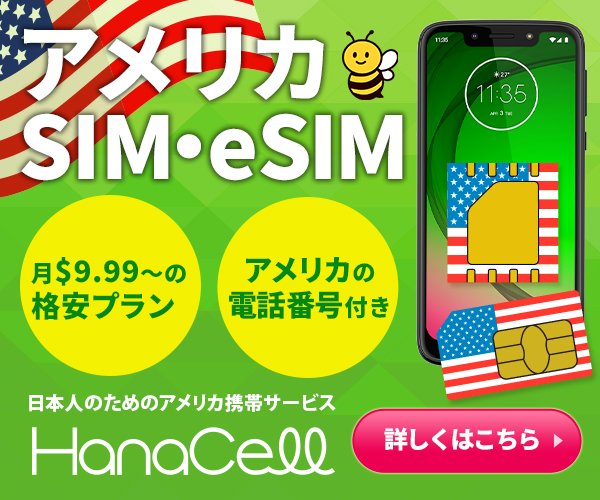 アメリカSIMを買うならハナセル