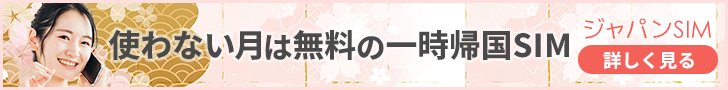 一時帰国SIM「ジャパンSIMカード」