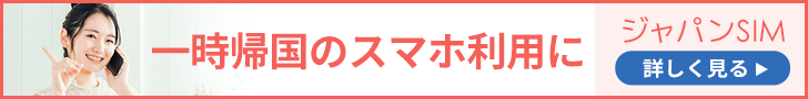 一時帰国SIM「ジャパンSIMカード」