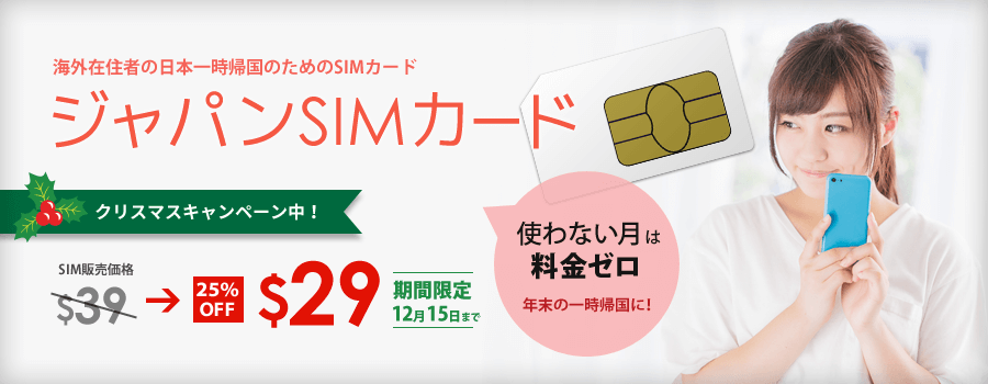 日本一時帰国SIM ジャパンSIMカード