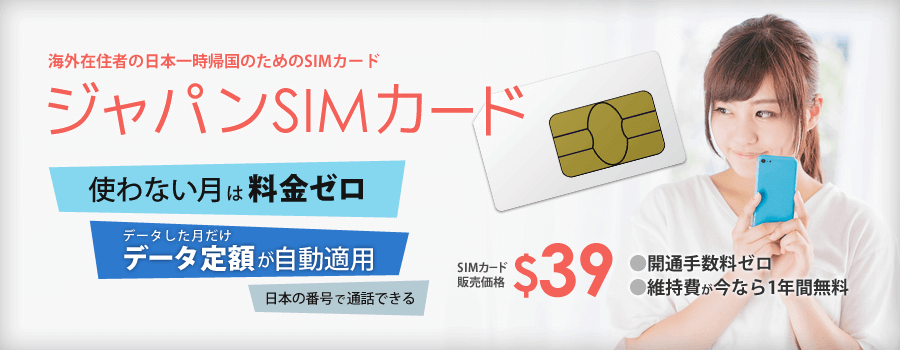 一時帰国simのおすすめはジャパンsimカード 使わない月は料金ゼロ