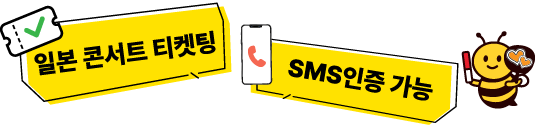 일본 콘서트 티켓팅・SMS 인증 추천