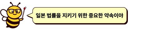 일본 법률을 지키기 위한 중요한 약속이야！
