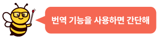 번역 기능을 사용하면 간단해