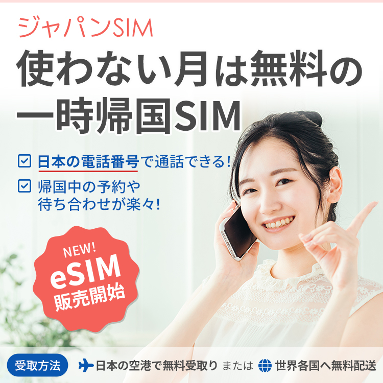 一時帰国SIMのおすすめはジャパンSIM 使わない月は料金ゼロ