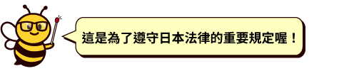 此為遵守日本法律的重要規定喔！