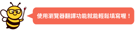 使用瀏覽器翻譯功能就能輕鬆填寫喔！
