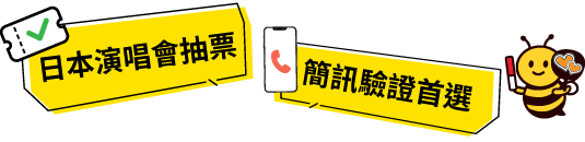 日本演唱會抽票・簡訊驗證首選