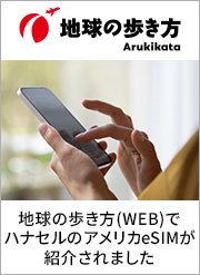 地球の歩き方(WEB)