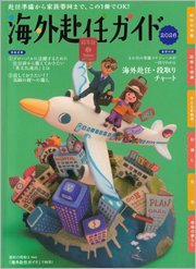 海外赴任ガイド