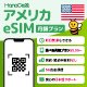 アメリカeSIMの商品画像