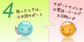 困った時は日本語サポート