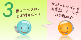 困ったときは日本語サポート。お電話またはメールでお気軽に
