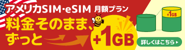 アメリカ携帯月額プラン　料金そのまま1GB増量