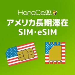アメリカSIM・携帯・ジャパンSIM一覧｜HanaCell（ハナセル）