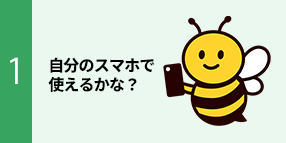 自分のスマホで使えるかな？