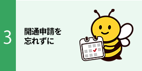 開通申請