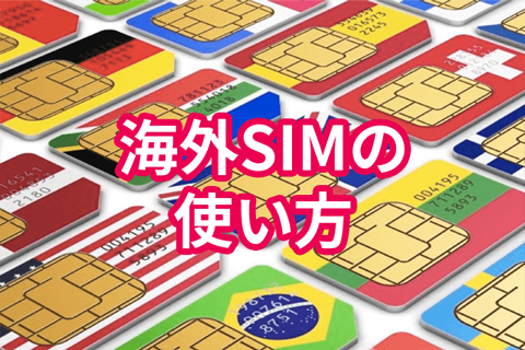 海外SIMの購入方法から使い方・選ぶポイントをわかりやすく解説