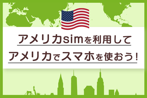 アメリカで使えるおすすめSIMカード・eSIMの選び方