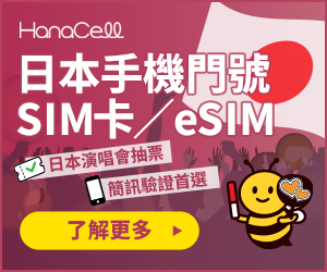 日本手機門號 SIM卡／eSIM