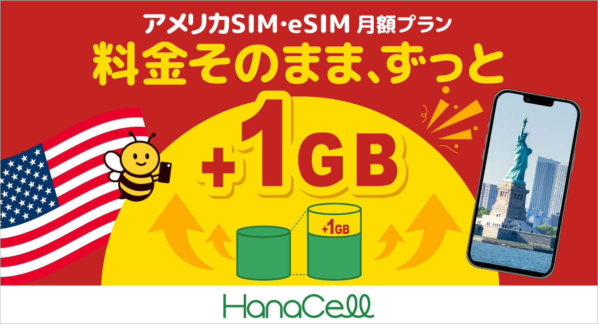 HanaCell(ハナセル) アメリカSIM月額プラン 料金据え置き+1GB