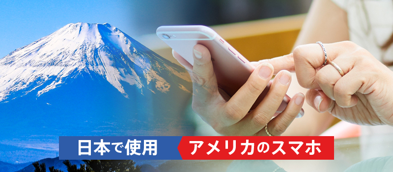 日本＆アメリカの大手キャリア別】スマホのSIMロック解除方法｜日本人