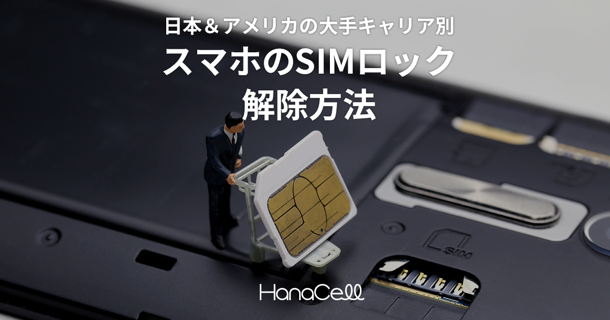 日本＆アメリカの大手キャリア別】スマホのSIMロック解除方法｜日本人