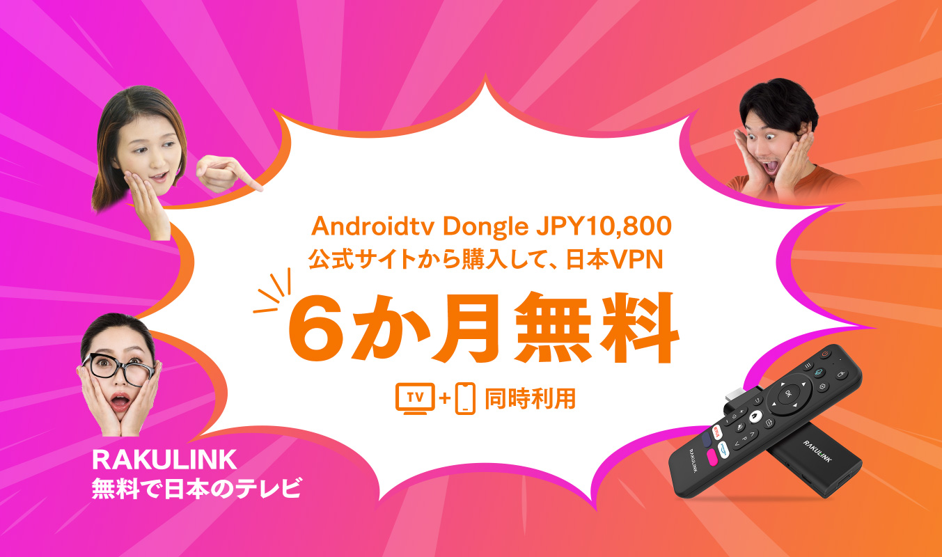 RAKULINK（ラクリンク） Android tv Dongle JPY10,800　公式サイトから購入して、日本VPN6か月無料