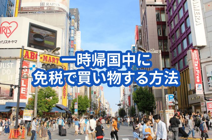 一時帰国中に免税で買い物する方法。海外在住者が日本でその手軽さを体験