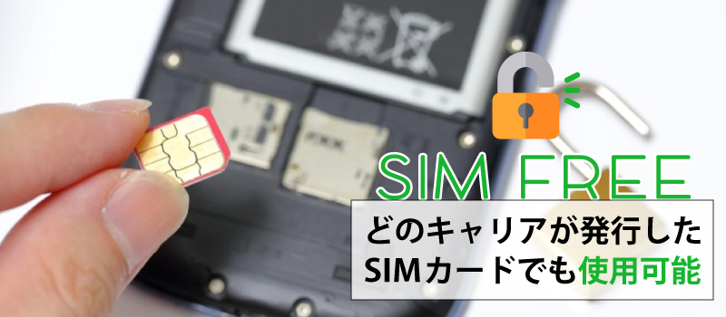 SIMフリーとはどういう状態のことを表すの？