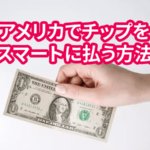 アメリカでのお金 銀行 アメリカ新生活 移住ブログ 日本人のためのアメリカ携帯 Hanacell