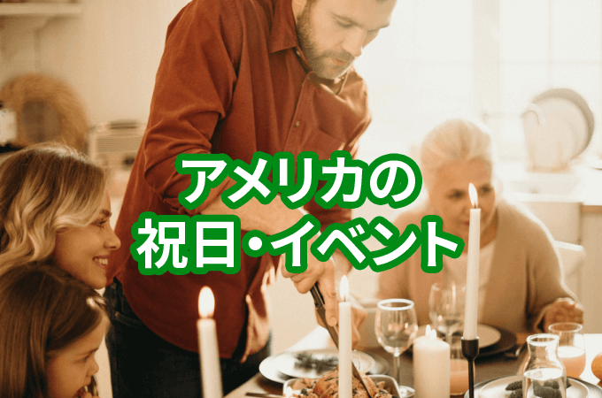 アメリカの祝日やイベントを大紹介 日本とは違う注意点も 日本人のためのアメリカ携帯 Hanacell