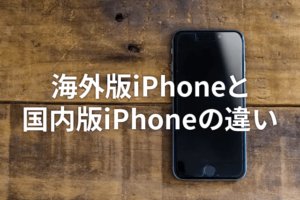 海外版iPhoneと国内版iPhoneの違い｜日本でも使えるの？購入方法も詳しく解説｜日本人のためのアメリカ携帯 HanaCell