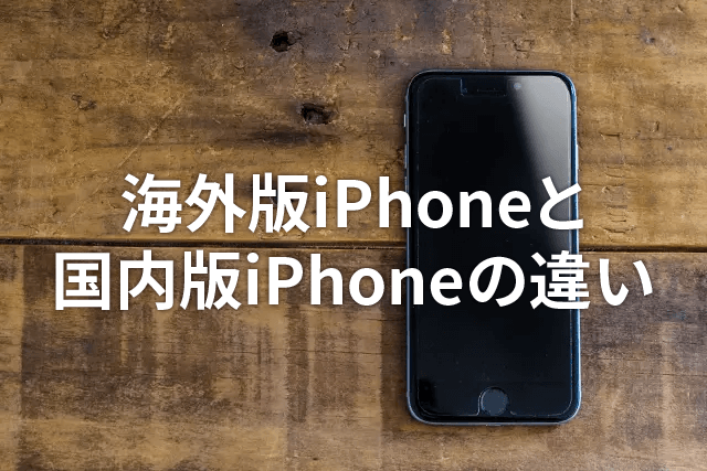 海外版iPhoneと国内版iPhoneの違い｜日本でも使えるの？購入方法も詳しく解説