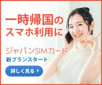 一時帰国SIMのジャパンSIMカード