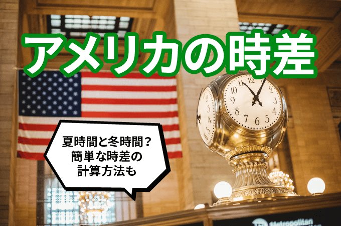 アメリカの時差とは 簡単な時差計算を在住者が解説 日本人のためのアメリカ携帯 Hanacell