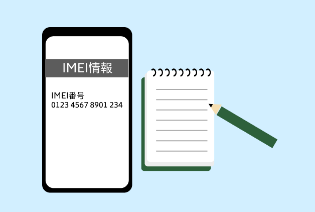 端末の設定から、「設定＞端末情報＞機器の状態＞IMEI情報」を確認して、IMEI番号をメモします。