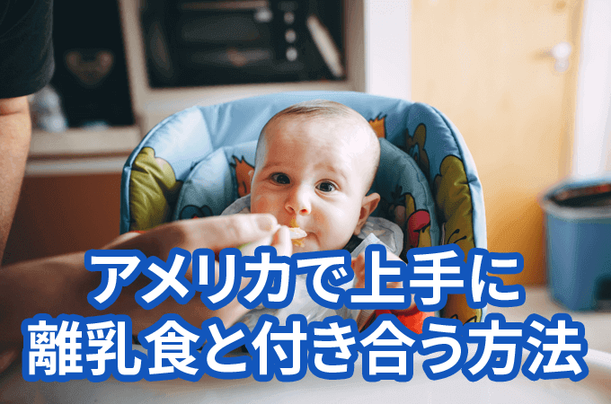 アメリカで上手に離乳食と付き合う方法 日本人のためのアメリカ携帯 Hanacell