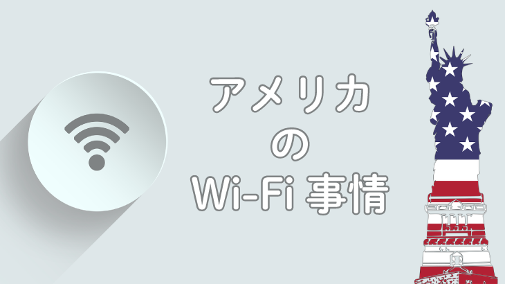 アメリカで無料wifiが使える場所といえば 日本人のためのアメリカ携帯 Hanacell