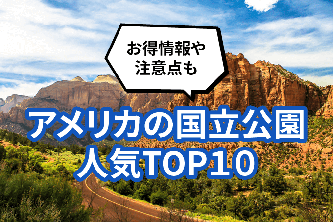 アメリカの国立公園人気トップ10！お得情報や注意点も｜日本人のためのアメリカ携帯 HanaCell