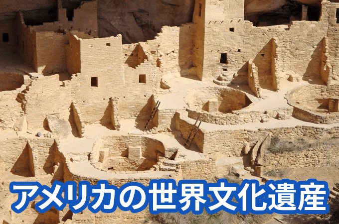 アメリカの世界遺産24カ所を全て紹介 日本人のためのアメリカ携帯 Hanacell