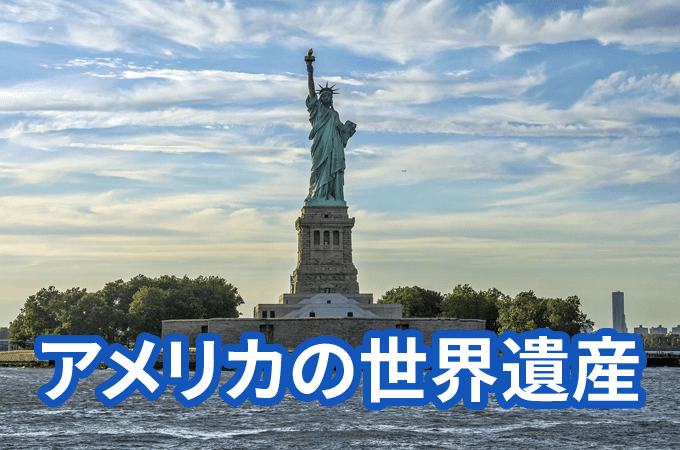 アメリカの世界遺産24カ所を全て紹介｜日本人のためのアメリカ携帯 HanaCell
