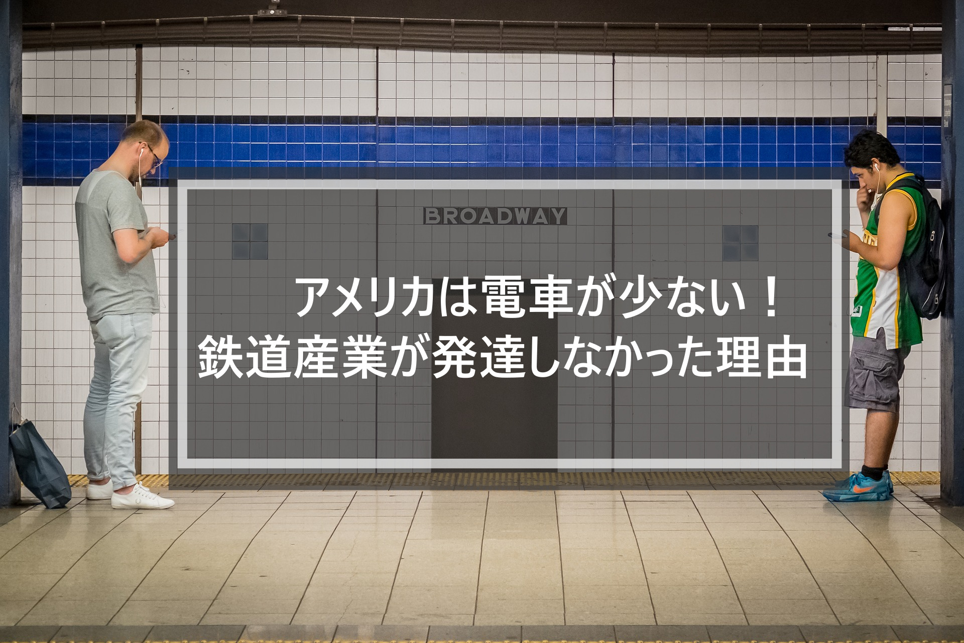 アメリカには鉄道が少ないのはなぜ その理由や他の交通手段について知ろう 日本人のためのアメリカ携帯 Hanacell