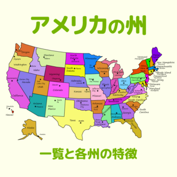 アメリカの50州を全紹介！魅力と特徴がわかる合衆国全州リスト
