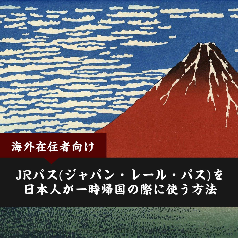 JRパス(ジャパン・レール・パス)を日本人が一時帰国の際に使う方法【海外在住者向け】｜日本人のためのアメリカ携帯 HanaCell